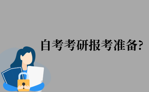 2021年江苏省自考考研报考准备?