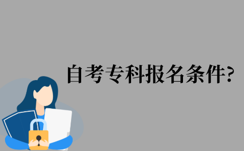 2021年江苏省自考专科需要什么报名条件?