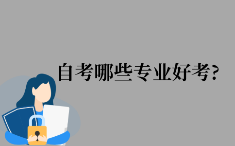 自考本科哪些专业好考?