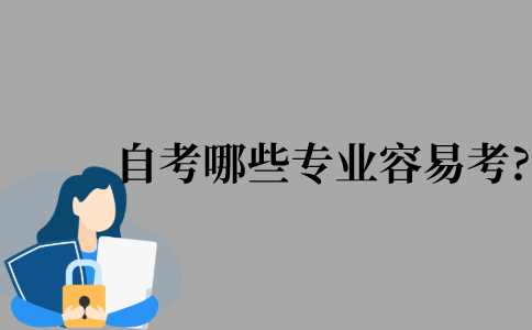 自考本科哪些专业比较好考?