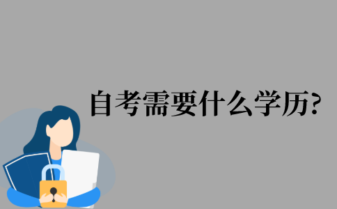 2021年江苏省自考需要什么学历?