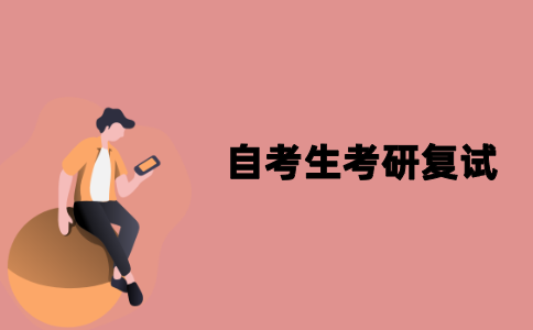 2021年江苏自考生考研如何准备复试？