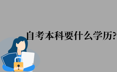 2021年江苏省自考本科需要什么学历?