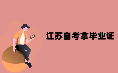 江苏自考什么时候拿毕业证？
