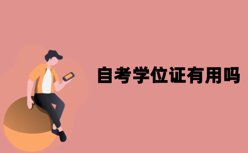 江苏自考学位证有用吗？
