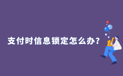 2021年江苏自考报名网上支付时信息被锁定了怎么办？