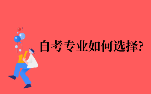 2021年自考专业如何选择?