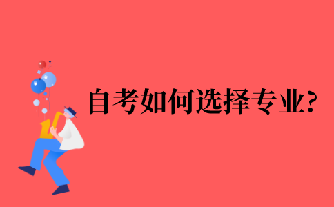 2021年自考如何选择专业?