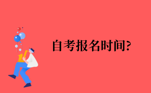 2021年自考报名时间是什么时候?