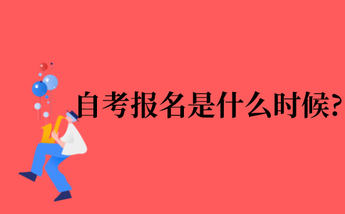 2021年自考考试报名是什么时候?