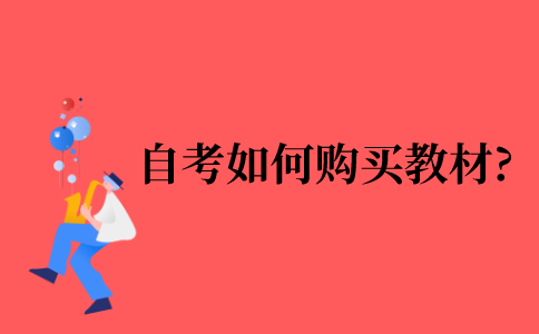 2021年自考如何购买教材?