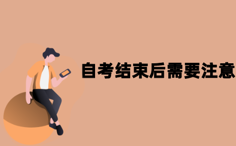 江苏自考结束后需要注意什么？