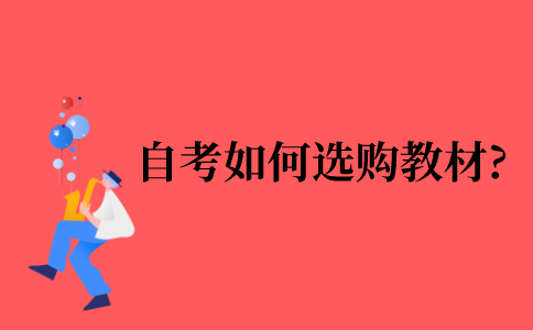 2021年自考如何选购教材?