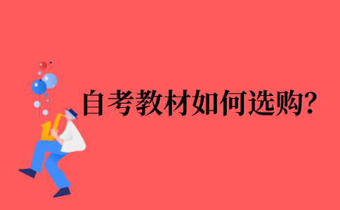 2021年自考教材如何选购？