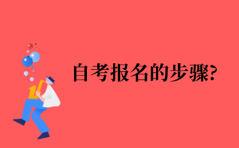 2021年自考报名的步骤?