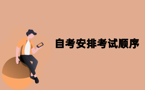 江苏自考本科怎么安排考试顺序好？