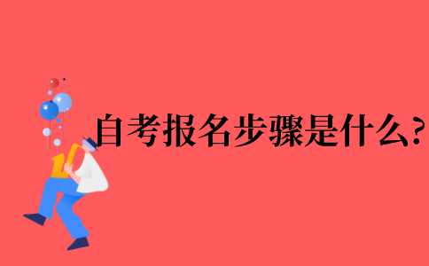 2021年自考报名步骤是什么?