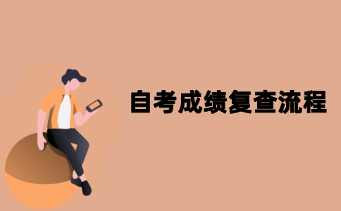 江苏自考成绩复查流程是怎样的？