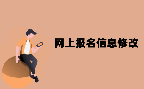 江苏自考网上报名个人信息可以修改吗？
