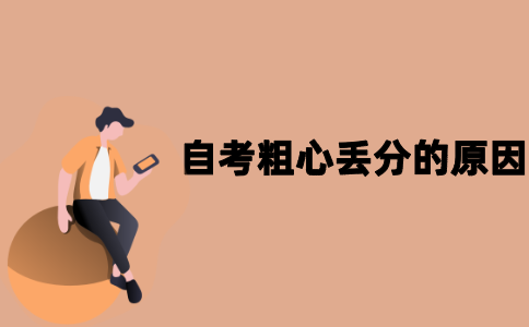 江苏自考粗心丢分的原因有哪些？