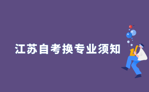 2021年江苏自考换专业公共课需要重考吗?