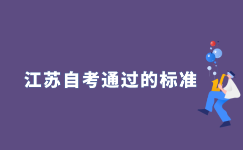 2021年10月江苏自考考试多少分算通过?