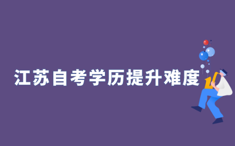 2021年江苏自考学历提升难度大不大?