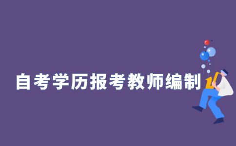 2021年江苏自考学历能不能考教师编?