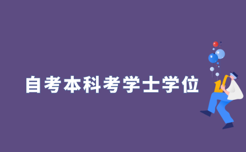 江苏省自考本科毕业还能考学士学位吗?