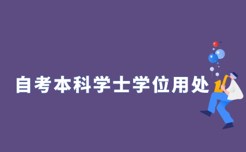 江苏省自考本科为什么要考学士学位?