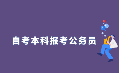 2021江苏自考本科考公务员有用吗?