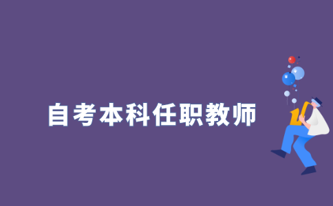 江苏自考本科可以当教师吗?