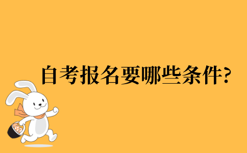 2021年自考报名条件有哪些?