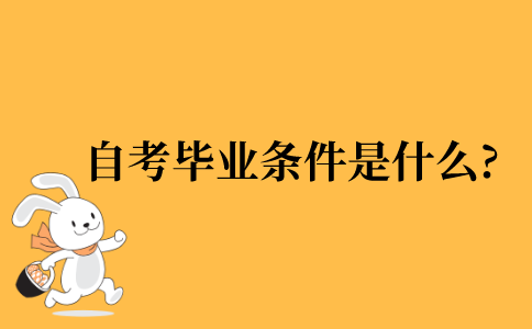 2021年自考毕业条件是什么?