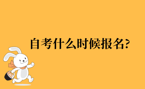 2021年自考什么时候开始报名?