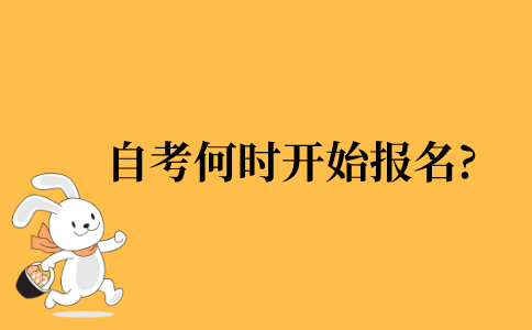 2021年自考何时可以开始报名?