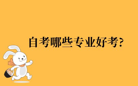2021年自考哪些专业好考?