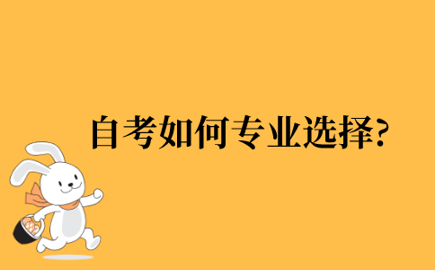 2021年自考如何进行专业选择?