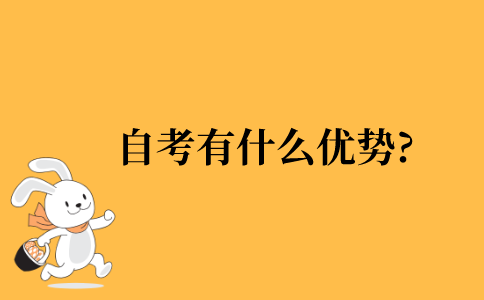 2021年自考有什么优势?