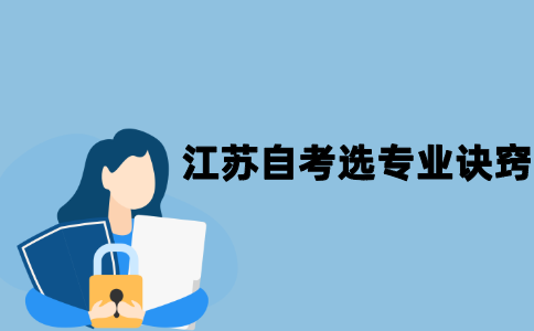 2021年江苏自考选专业有哪些诀窍？