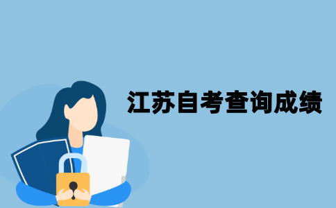 江苏自考查询成绩时应该注意什么？