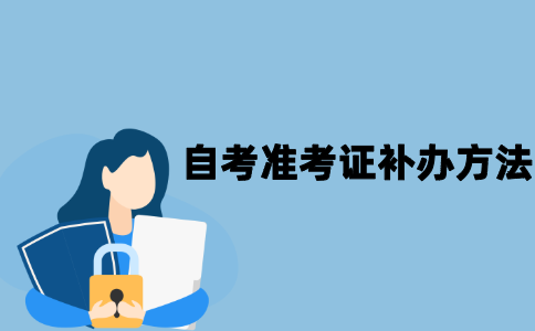 江苏自考准考证遗失了怎么补办？