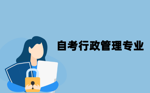江苏自考行政管理专业好考吗？