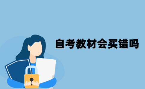 江苏自考教材会买错吗？