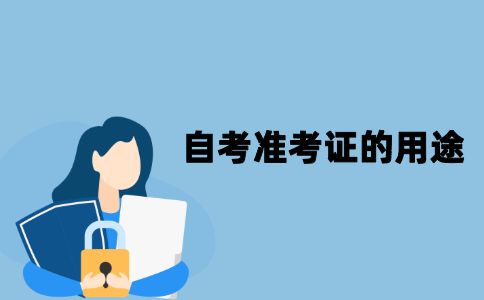 江苏自考准考证的用途有哪些？