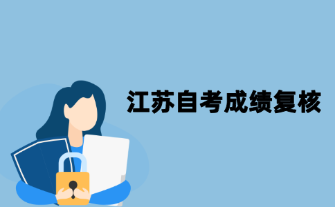 江苏自考成绩复核是什么意思？