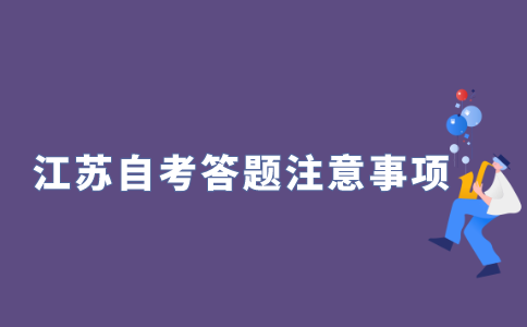 2021年10月江苏自考做试卷时的注意事项有哪些？