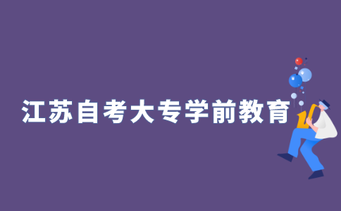 2021年10月江苏自考大专学前教育专业就业前景好吗？