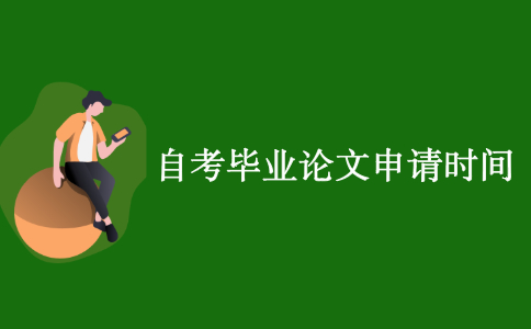 江苏自考本科毕业论文申请时间是什么？