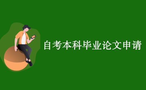 江苏自考本科毕业论文申请条件有哪些？